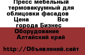 Пресс мебельный термовакуумный для облицовки фасадов. › Цена ­ 645 000 - Все города Бизнес » Оборудование   . Алтайский край